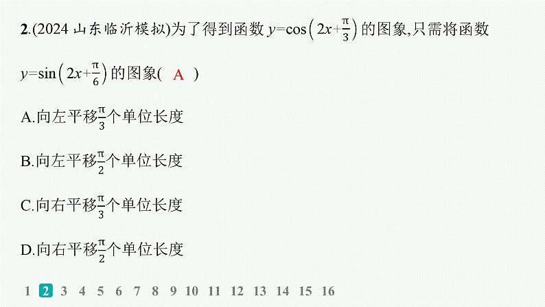 备战2025年高考数学二轮复习课件专题2三角函数与解三角形专题突破练7三角函数的图象与性质第3页