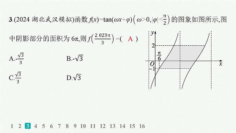 备战2025年高考数学二轮复习课件专题2三角函数与解三角形专题突破练7三角函数的图象与性质第5页