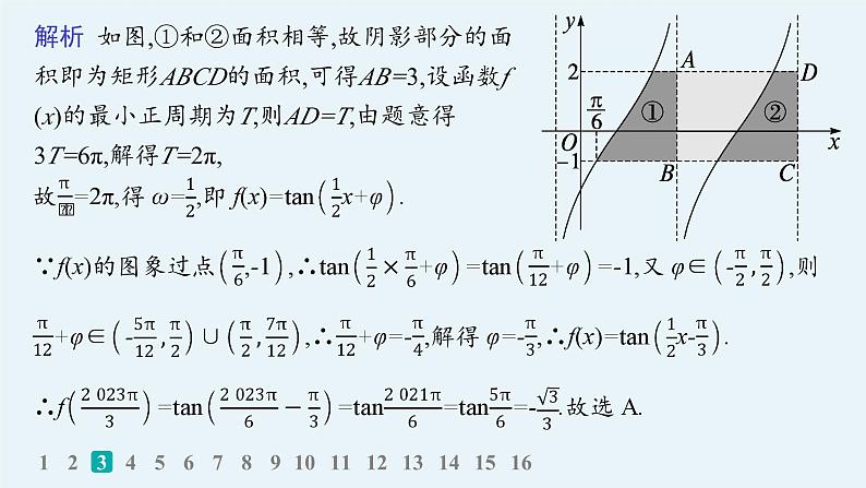 备战2025年高考数学二轮复习课件专题2三角函数与解三角形专题突破练7三角函数的图象与性质第6页