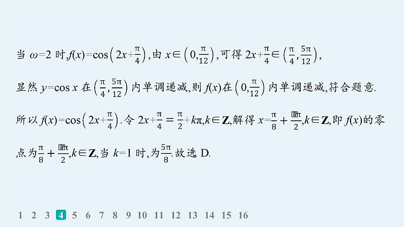 备战2025年高考数学二轮复习课件专题2三角函数与解三角形专题突破练7三角函数的图象与性质第8页