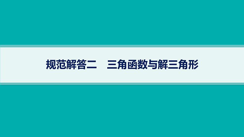 备战2025年高考数学二轮复习课件专题2三角函数与解三角形规范解答2三角函数与解三角形第1页