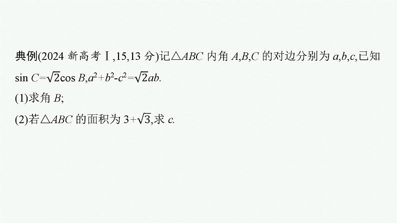 备战2025年高考数学二轮复习课件专题2三角函数与解三角形规范解答2三角函数与解三角形第2页