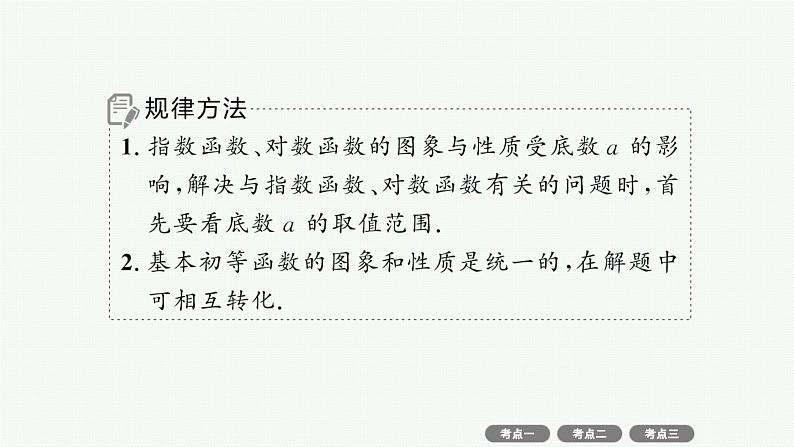 备战2025年高考数学二轮复习课件专题1函数与导数第2讲基本初等函数、函数的应用第8页