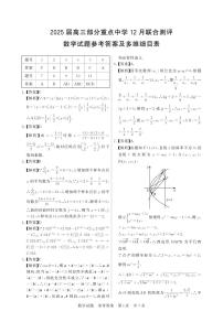 湖北省2025届高三部分重点中学12月联合测评数学试卷（附参考答案）
