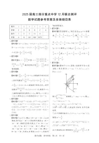 湖北省2025届高三部分重点中学12月联合测评数学试卷（附参考答案）