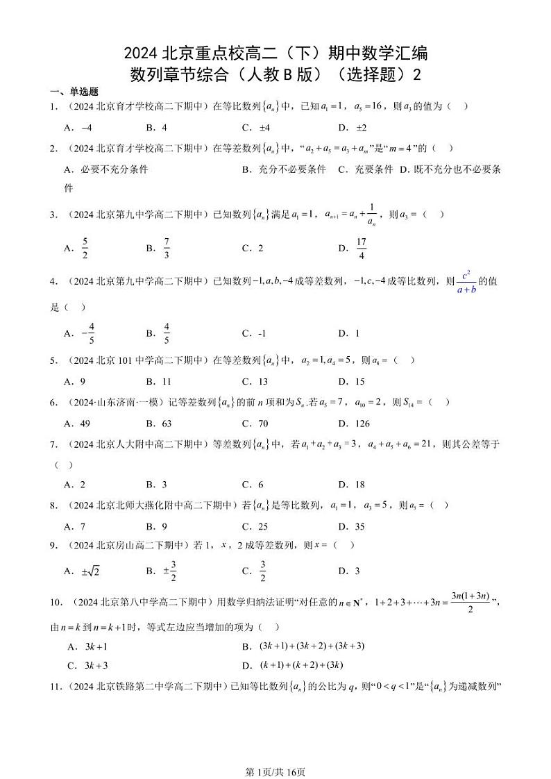 2024北京重点校高二(下)期中真题数学汇编:数列章节综合(人教B版)(选择题)2第1页