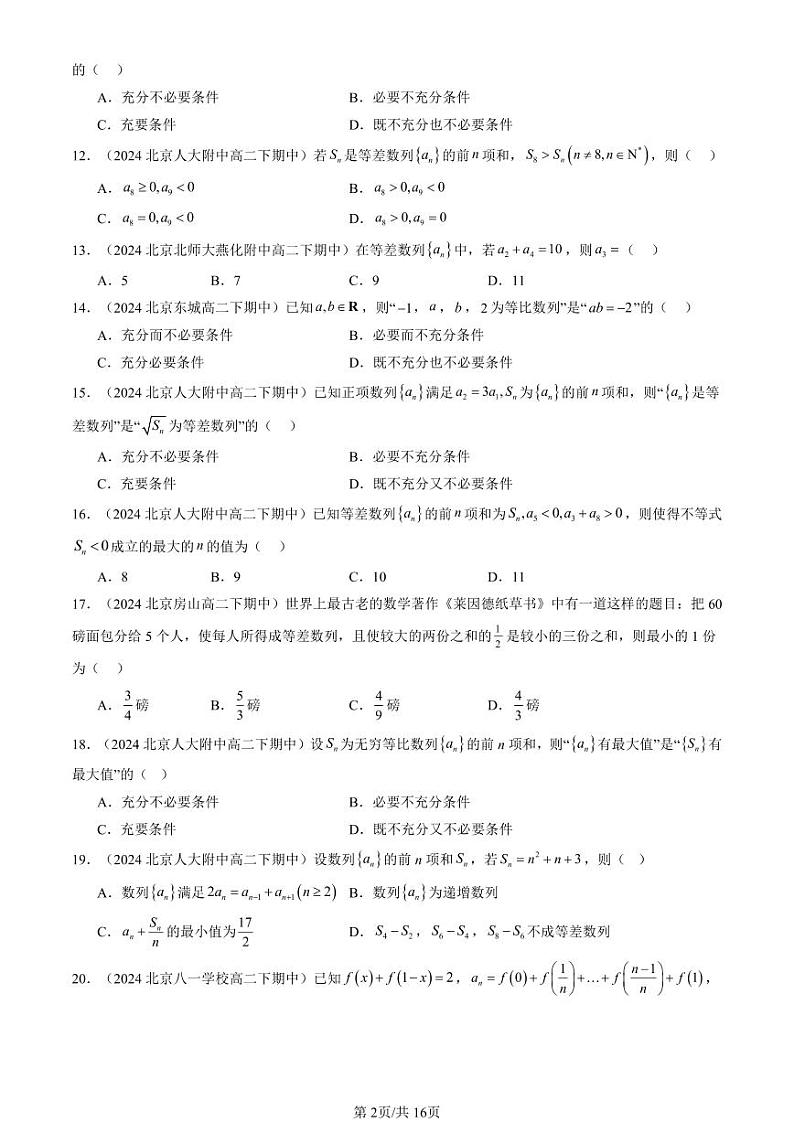 2024北京重点校高二(下)期中真题数学汇编:数列章节综合(人教B版)(选择题)2第2页