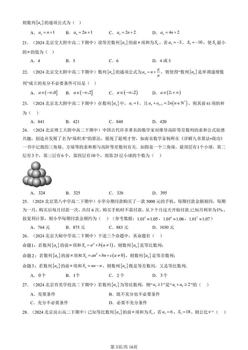 2024北京重点校高二(下)期中真题数学汇编:数列章节综合(人教B版)(选择题)2第3页
