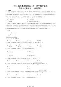 2024北京重点校高二(下)期中真题数学汇编:导数(人教B版)(选择题)
