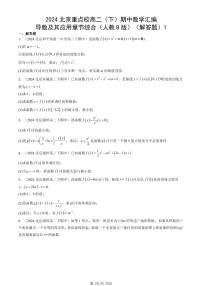 2024北京重点校高二（下）期中真题数学汇编：导数及其应用章节综合（人教B版）（解答题）1