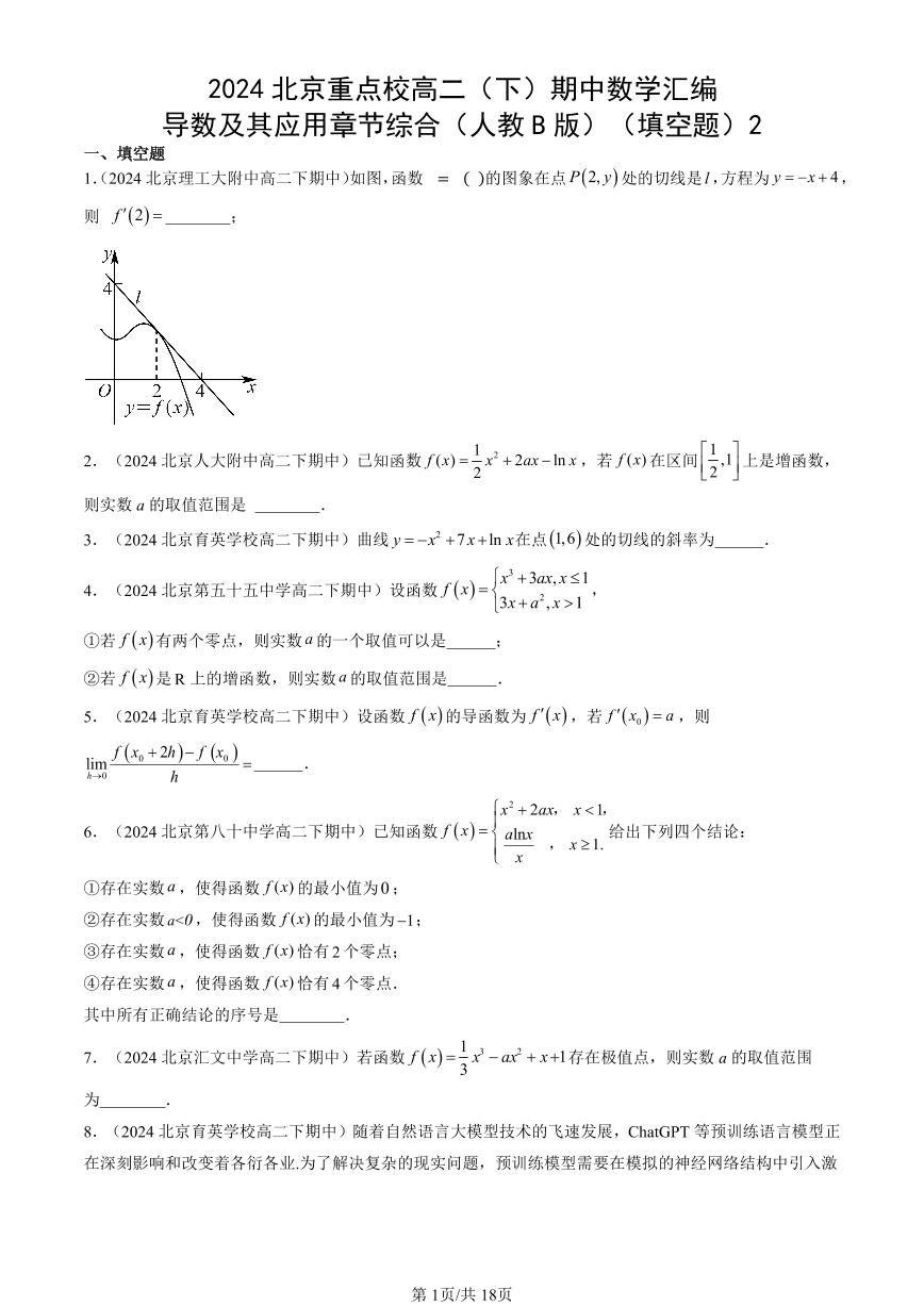 2024北京重点校高二（下）期中真题数学汇编：导数及其应用章节综合（人教B版）（填空题）2