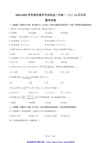 2024～2025学年贵州省毕节市织金二中高一(上)月考数学试卷(12月份)(含答案)
