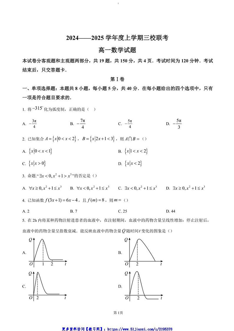 2024~2025学年吉林省长春市第十一高中等三校高一(上)第三学程数学考试卷(含答案)第1页
