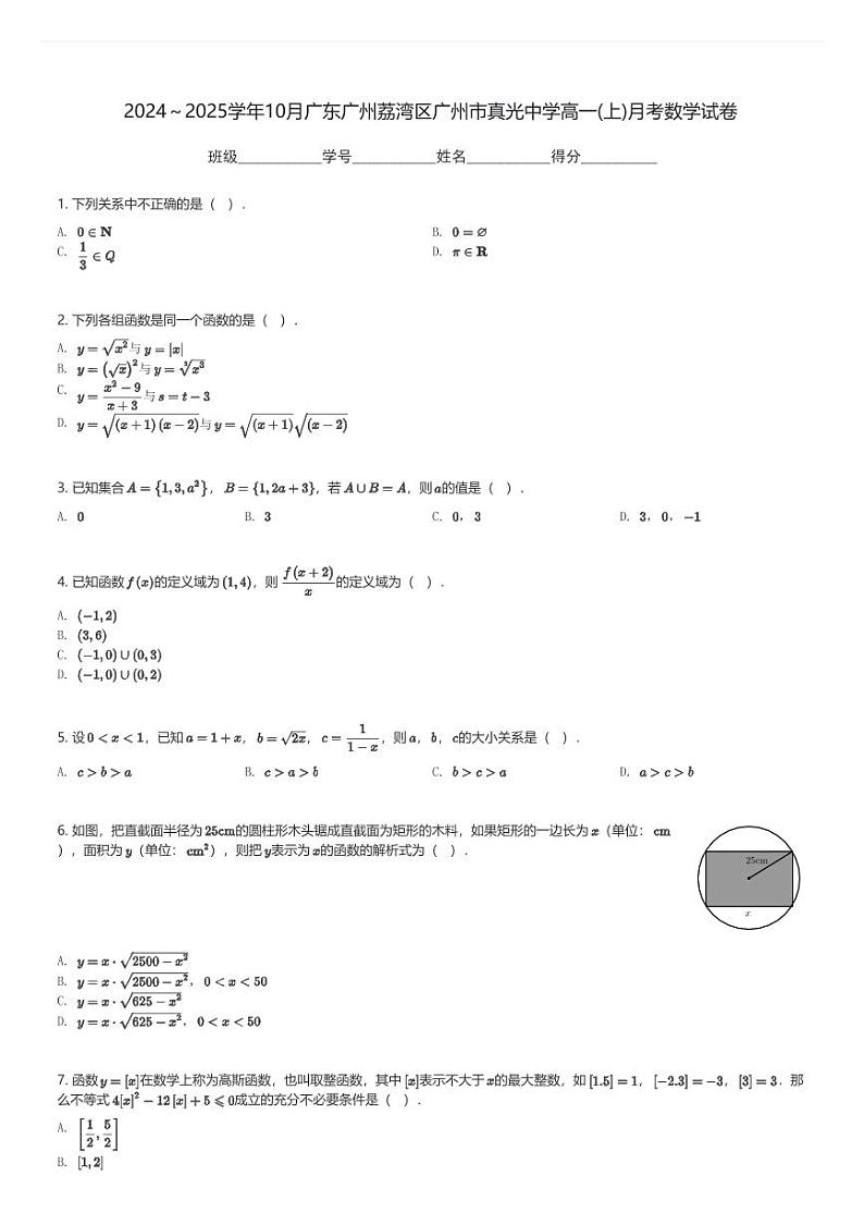 2024~2025学年10月广东广州荔湾区广州市真光中学高一(上)月考数学试卷(含解析)第1页