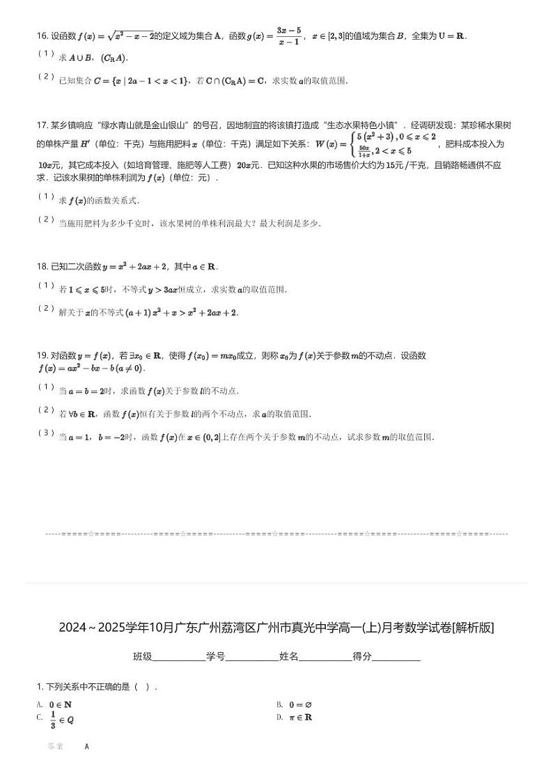 2024~2025学年10月广东广州荔湾区广州市真光中学高一(上)月考数学试卷(含解析)第3页