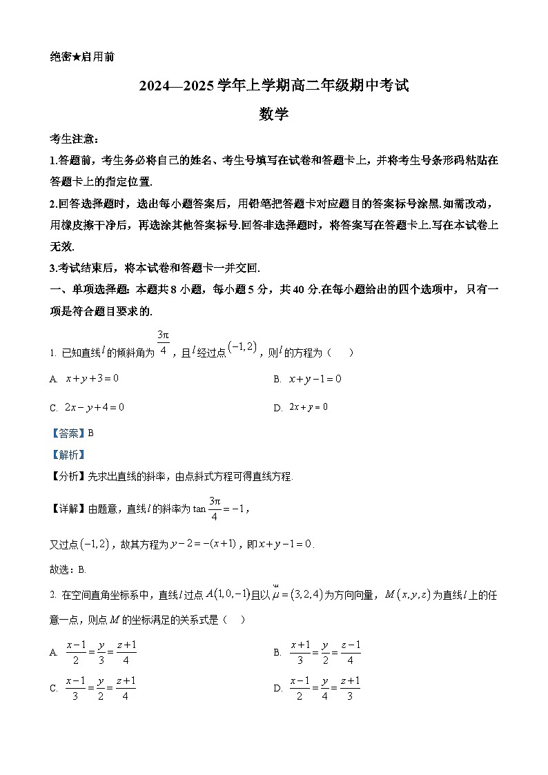 河南省濮陽市2024-2025學(xué)年高二上學(xué)期11月期中考試數(shù)學(xué)試題  Word版含解析第1頁