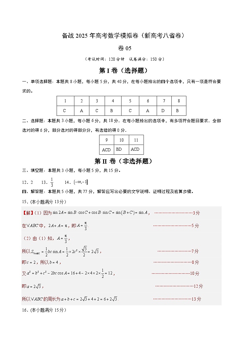05(新高考八省专用)-2025年高考数学模拟卷(参考答案)第1页