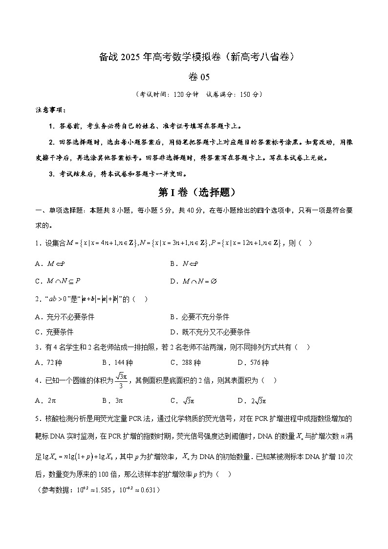 05(新高考八省专用)-2025年高考数学模拟卷(考试版)第1页