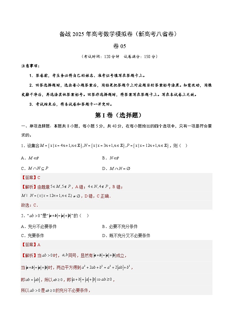 05(新高考八省专用)-2025年高考数学模拟卷(解析版)第1页