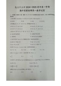 内蒙古包头市第三十三中学2024-2025学年高一上学期期中考试数学试卷