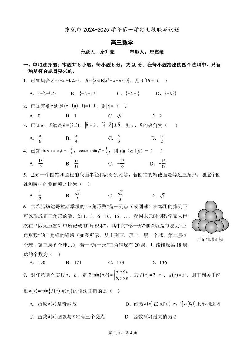 东莞市2024-2025学年第一学期七校联考试题(高三数学)第1页
