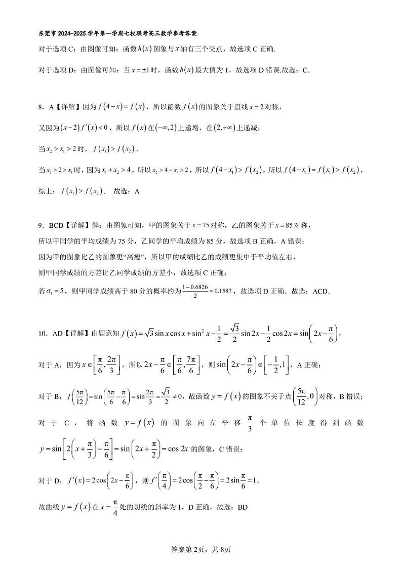 东莞市2024-2025学年第一学期七校联考参考答案(高三数学)第2页
