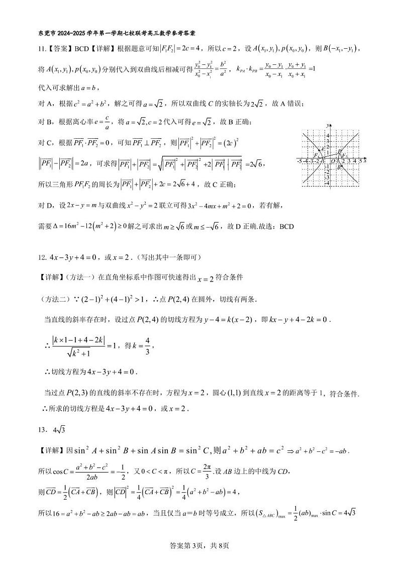 东莞市2024-2025学年第一学期七校联考参考答案(高三数学)第3页