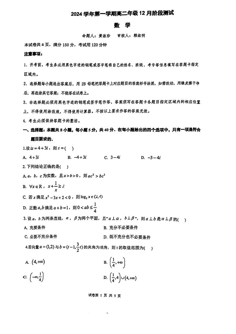 广东省广州市广雅中学2024-2025学年高二上学期12月月考数学试卷第1页