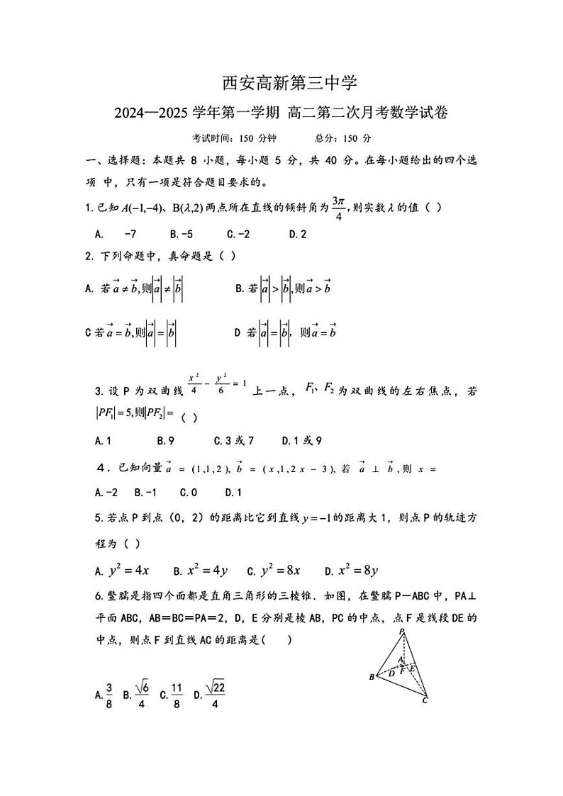 陕西省西安高新第三中学2024-2025学年高二上学期第二次月考数学试卷第1页