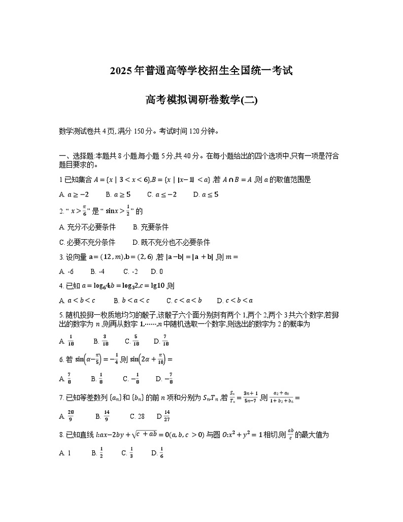 重庆市部分学校2024-2025学年高三模拟调研卷(二)数学试题第1页