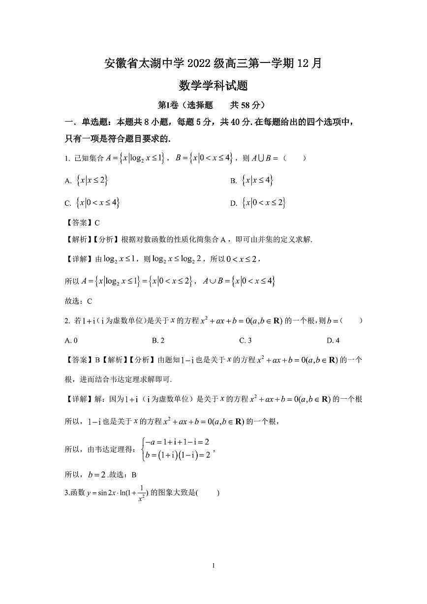 安徽省太湖中學(xué)2024-2025學(xué)年高三上學(xué)期12月考試數(shù)學(xué)試題 解析版第1頁(yè)