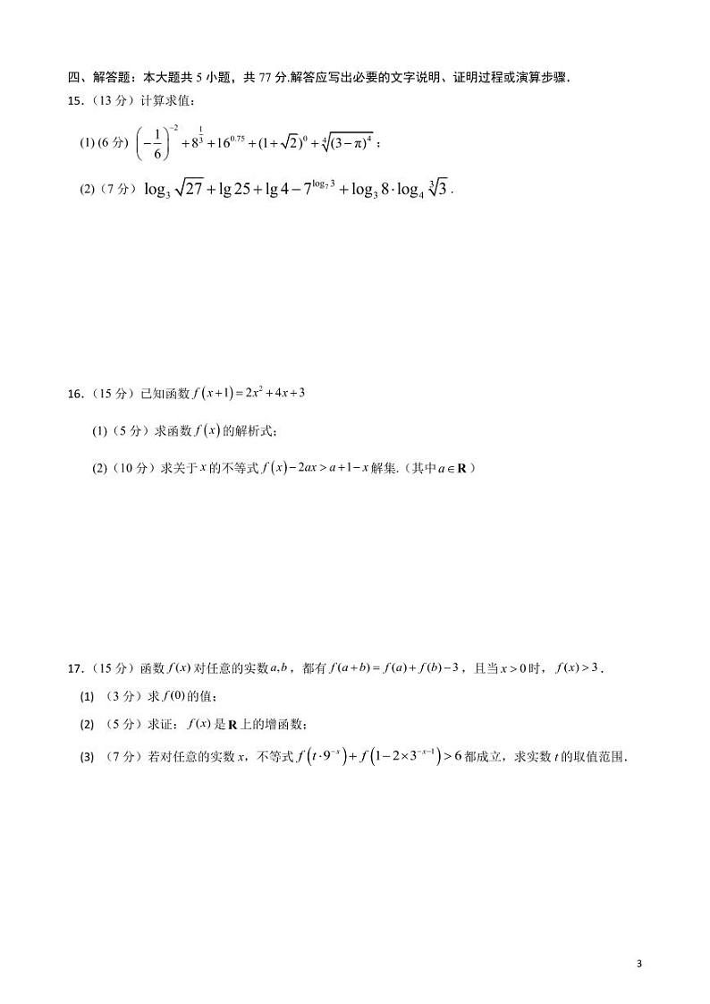 福建省福州市长乐第一中学2024-2025学年高一上学期第一次月考数学试题(培青班)第3页