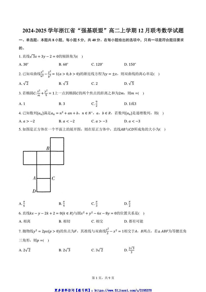 2024~2025学年浙江省“强基联盟”高二(上)12月联考(月考)数学试卷(含答案)第1页
