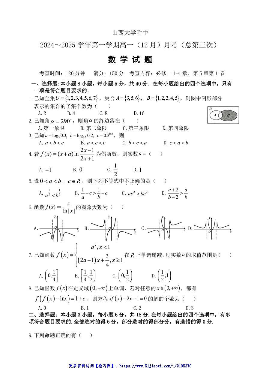 2024～2025學(xué)年山西省太原市山西大學(xué)附屬中學(xué)校高一(上)第三次月考數(shù)學(xué)試卷(含答案)第1頁