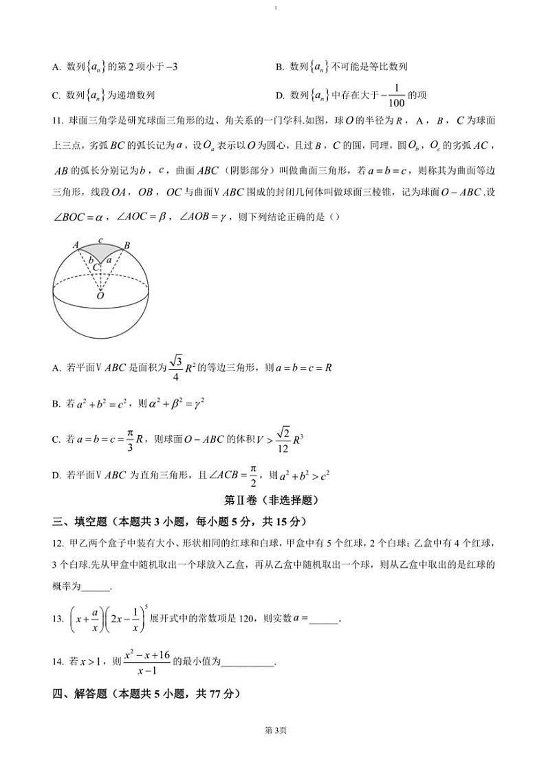 2025届安徽省阜阳市临泉县田家炳实验中学高三(上)12月月考数学试卷(含答案)第3页