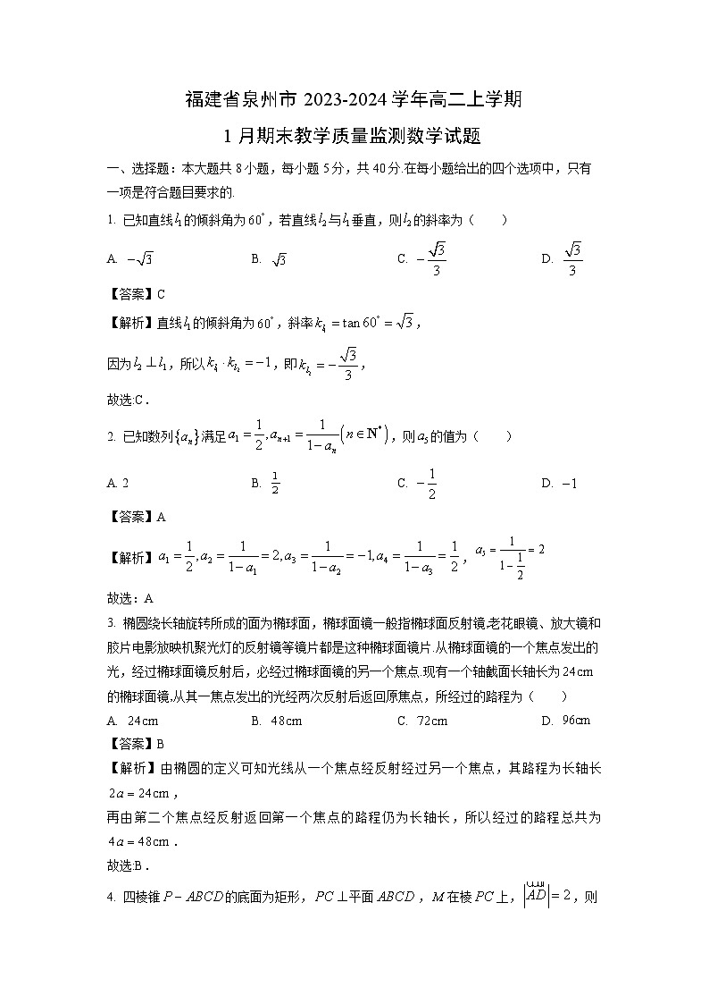 福建省泉州市2023-2024学年高二(上)1月期末教学质量监测数学试卷(解析版)第1页