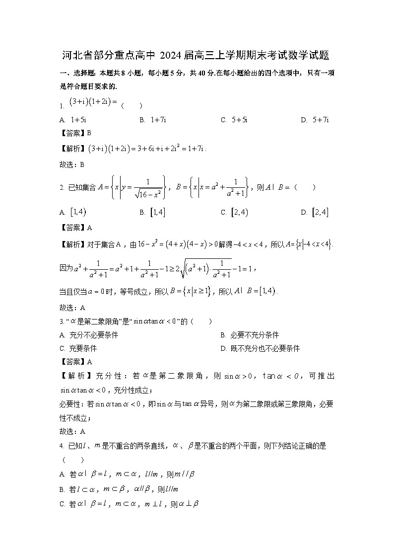 河北省部分重点高中2024届高三(上)期末考试数学试卷(解析版)第1页