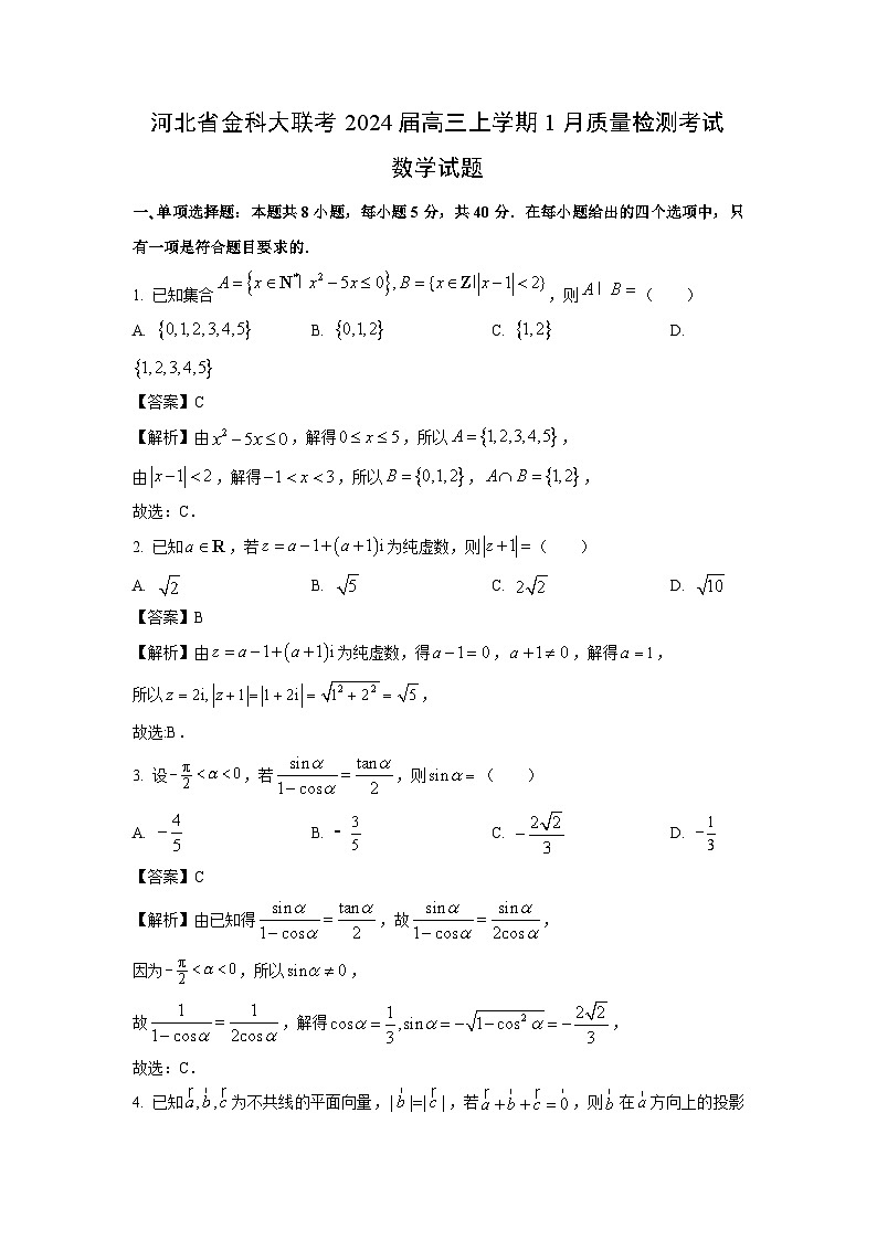 河北省金科大联考2024届高三(上)1月质量检测考试数学试卷(解析版)第1页