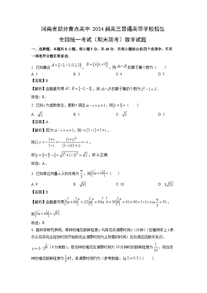 河南省部分重点高中2024届高三(上)普通高等学校招生全国统一考试(期末联考)数学试卷(解析版)第1页