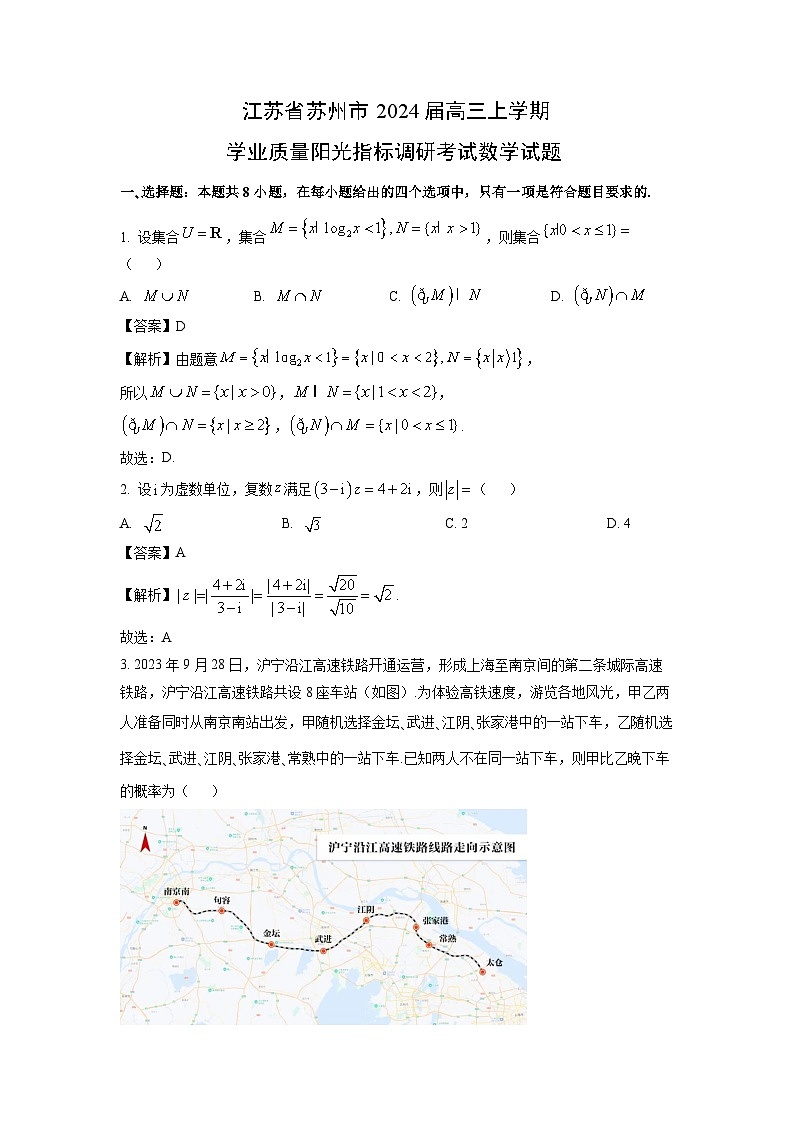 江苏省苏州市2024届高三(上)学业质量阳光指标调研考试数学试卷(解析版)第1页