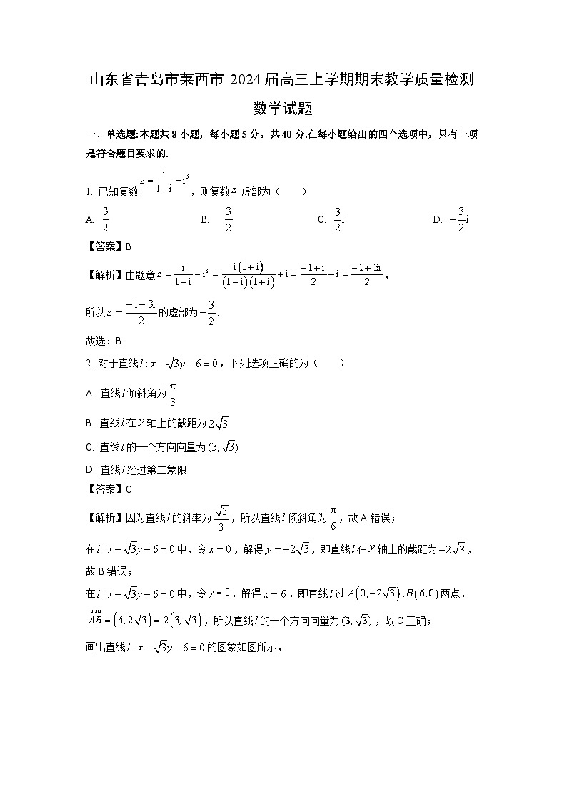 山东省青岛市莱西市2024届高三(上)期末教学质量检测数学试卷(解析版)第1页