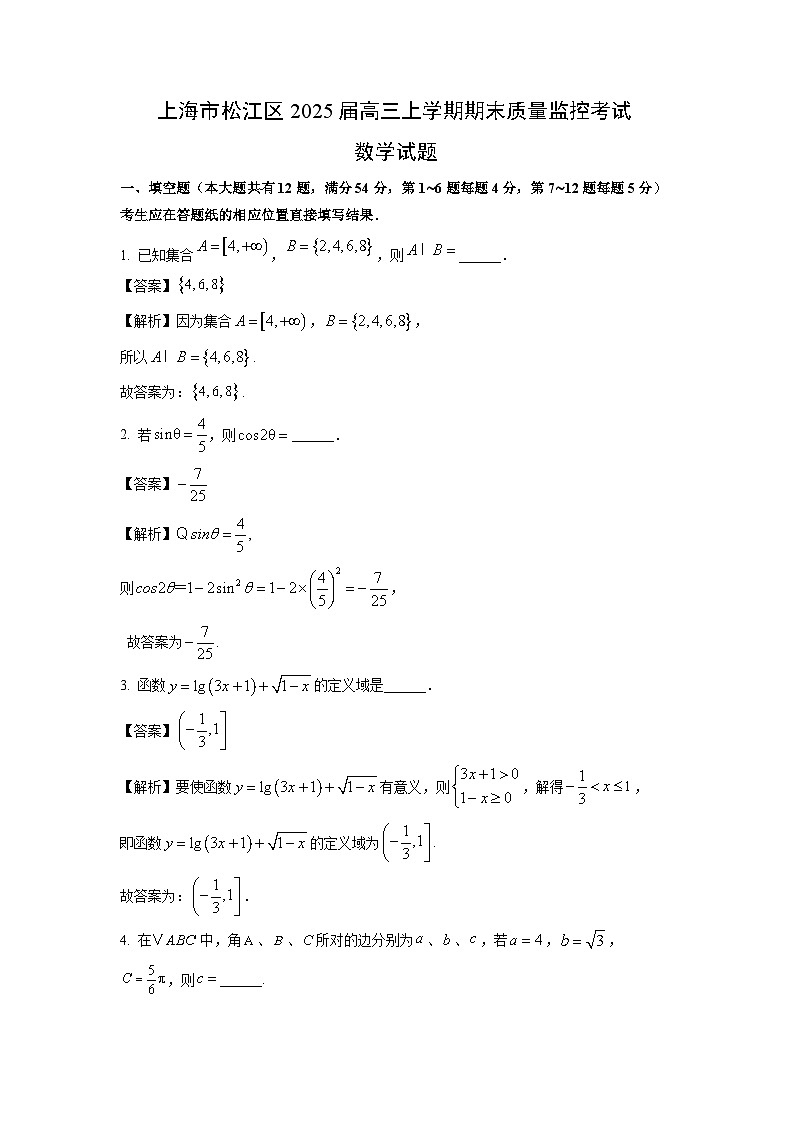 上海市松江区2025届高三(上)期末质量监控考试数学试卷(解析版)第1页