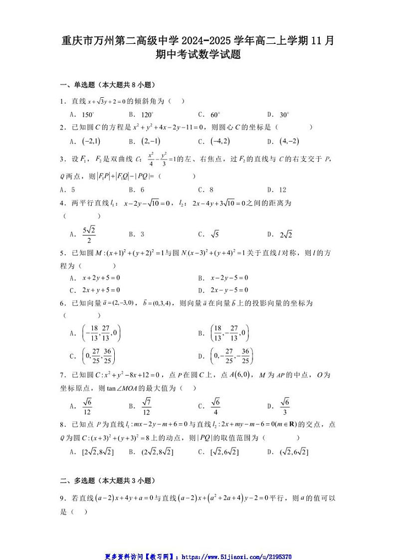 重庆市万州第二高级中学2024_2025学年高二(上)期中数学试卷(含解析)第1页