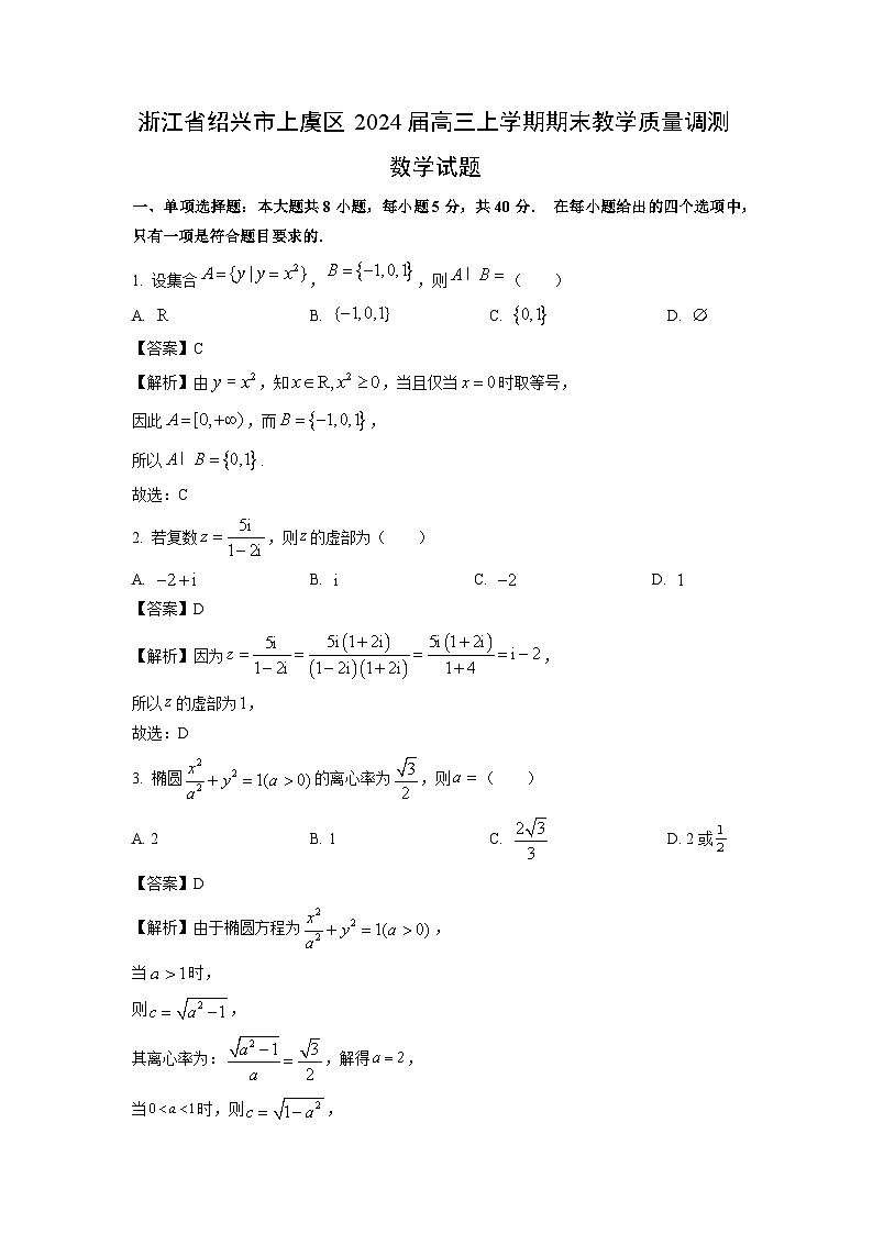 浙江省绍兴市上虞区2024届高三(上)期末教学质量调测数学试卷(解析版)第1页