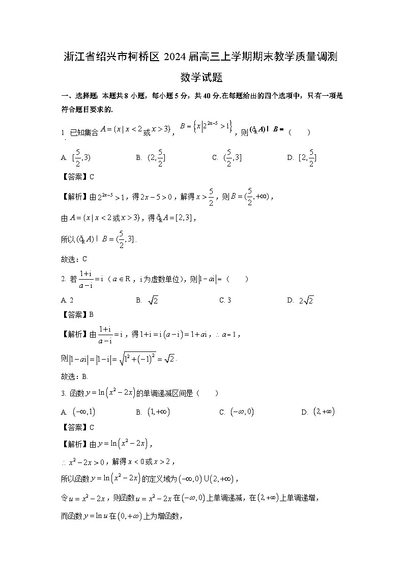 浙江省绍兴市柯桥区2024届高三(上)期末教学质量调测数学试卷(解析版)第1页