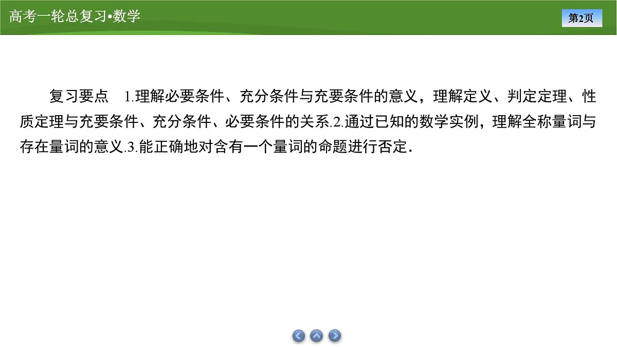 2025届高中数学一轮复习课件:第一章 第2讲常用逻辑用语第2页