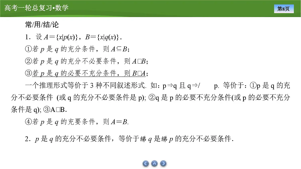 2025届高中数学一轮复习课件:第一章 第2讲常用逻辑用语第8页