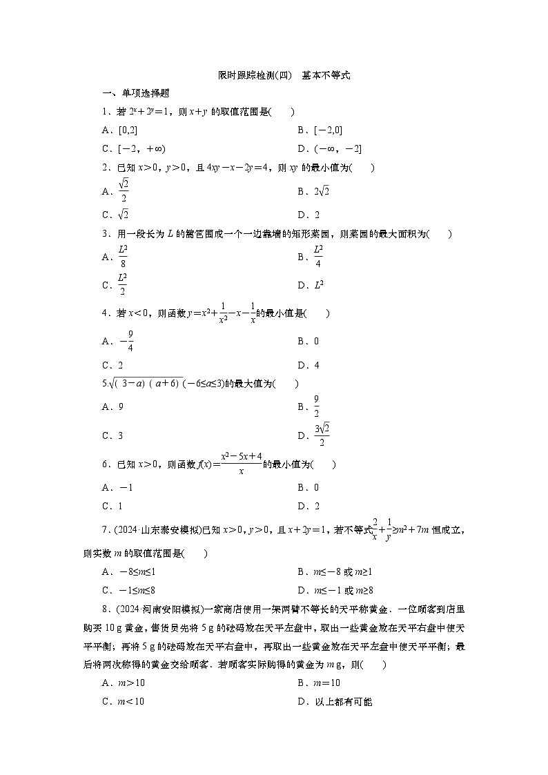 2025届高中数学一轮复习练习:第二章 限时跟踪检测(4) 基本不等式(含解析)第1页