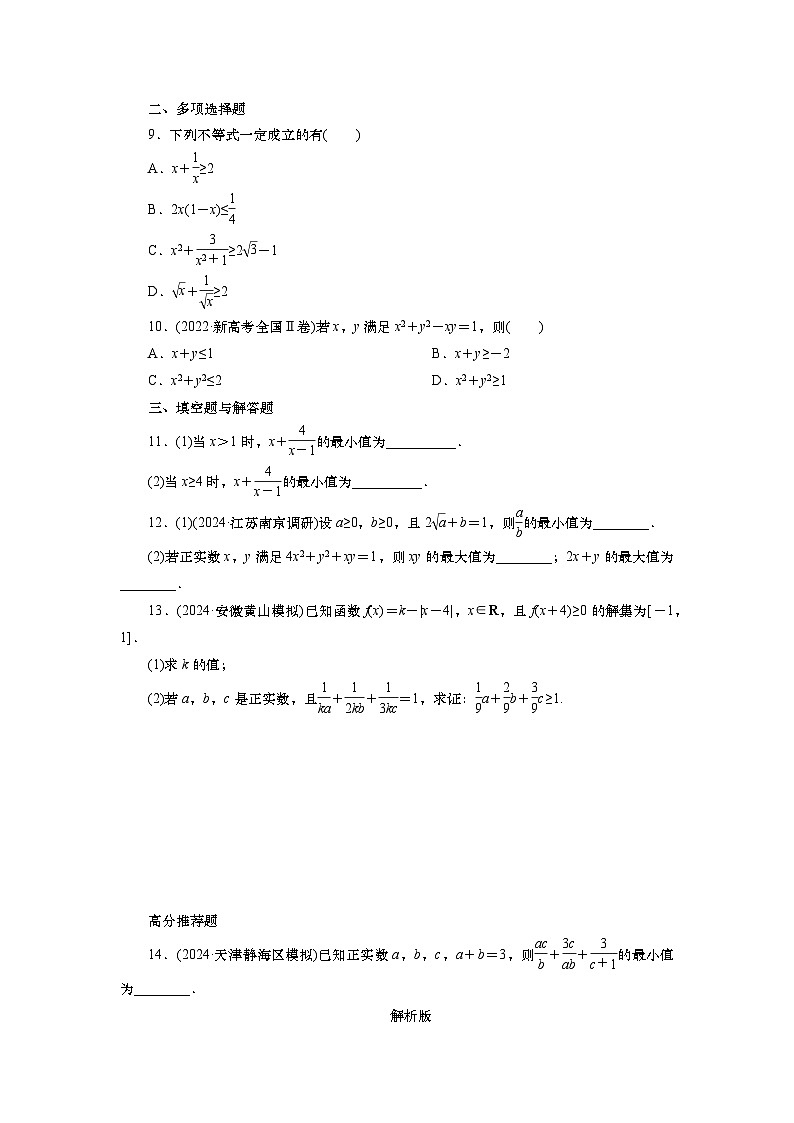 2025届高中数学一轮复习练习:第二章 限时跟踪检测(4) 基本不等式(含解析)第2页