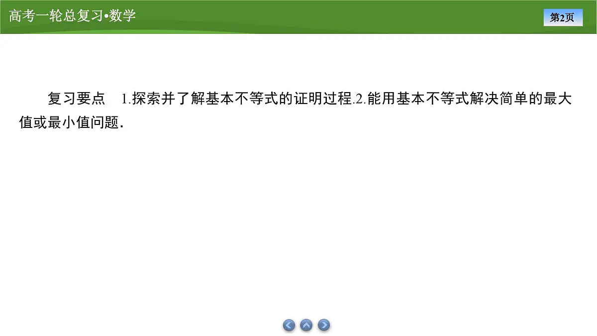 2025届高中数学一轮复习课件:第二章 第2讲基本不等式第2页